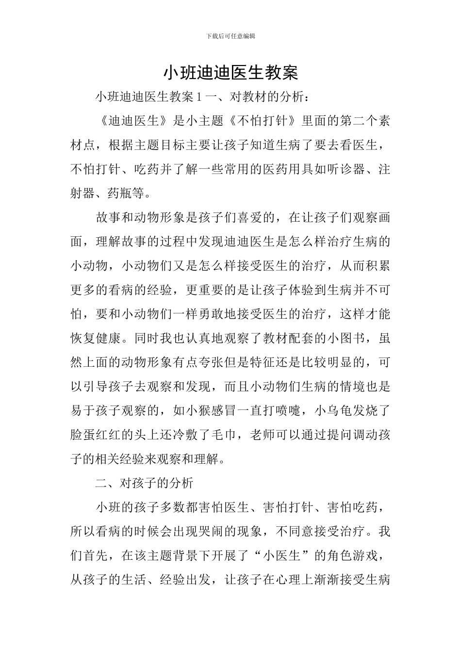 小班迪迪医生教案_第1页