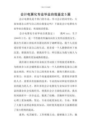 会计电算化专业毕业自我鉴定5篇