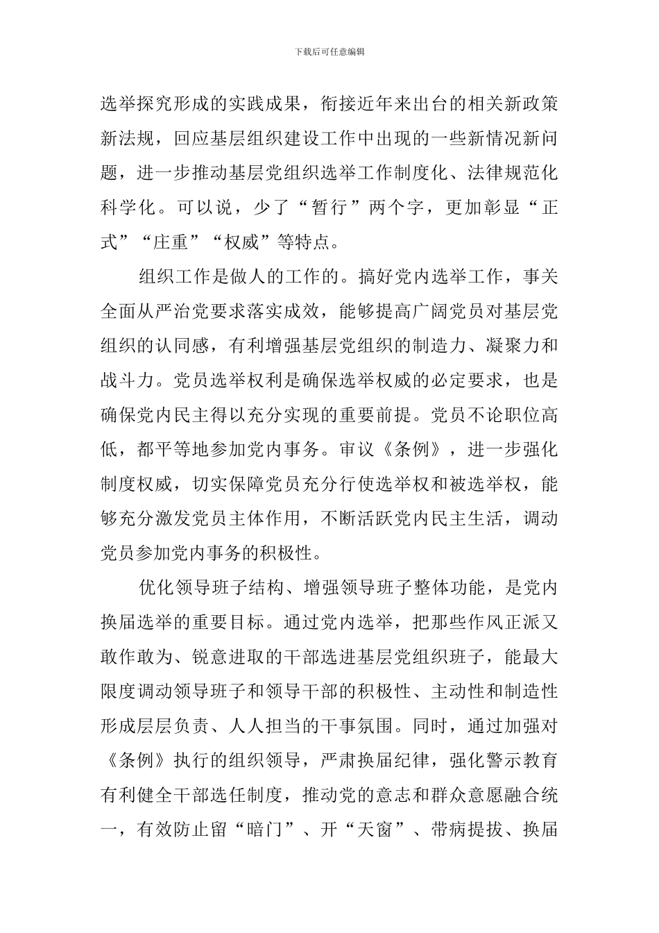 学习《中国共产党基层组织选举工作条例》有感_第2页