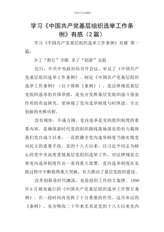 学习《中国共产党基层组织选举工作条例》有感