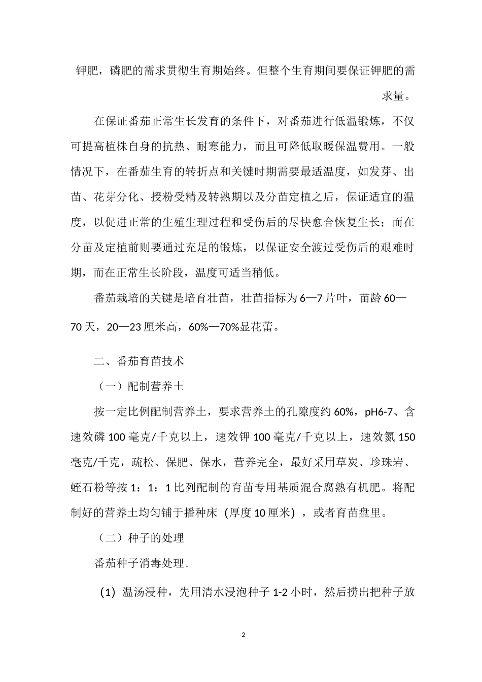 番茄高产栽培技术_第2页