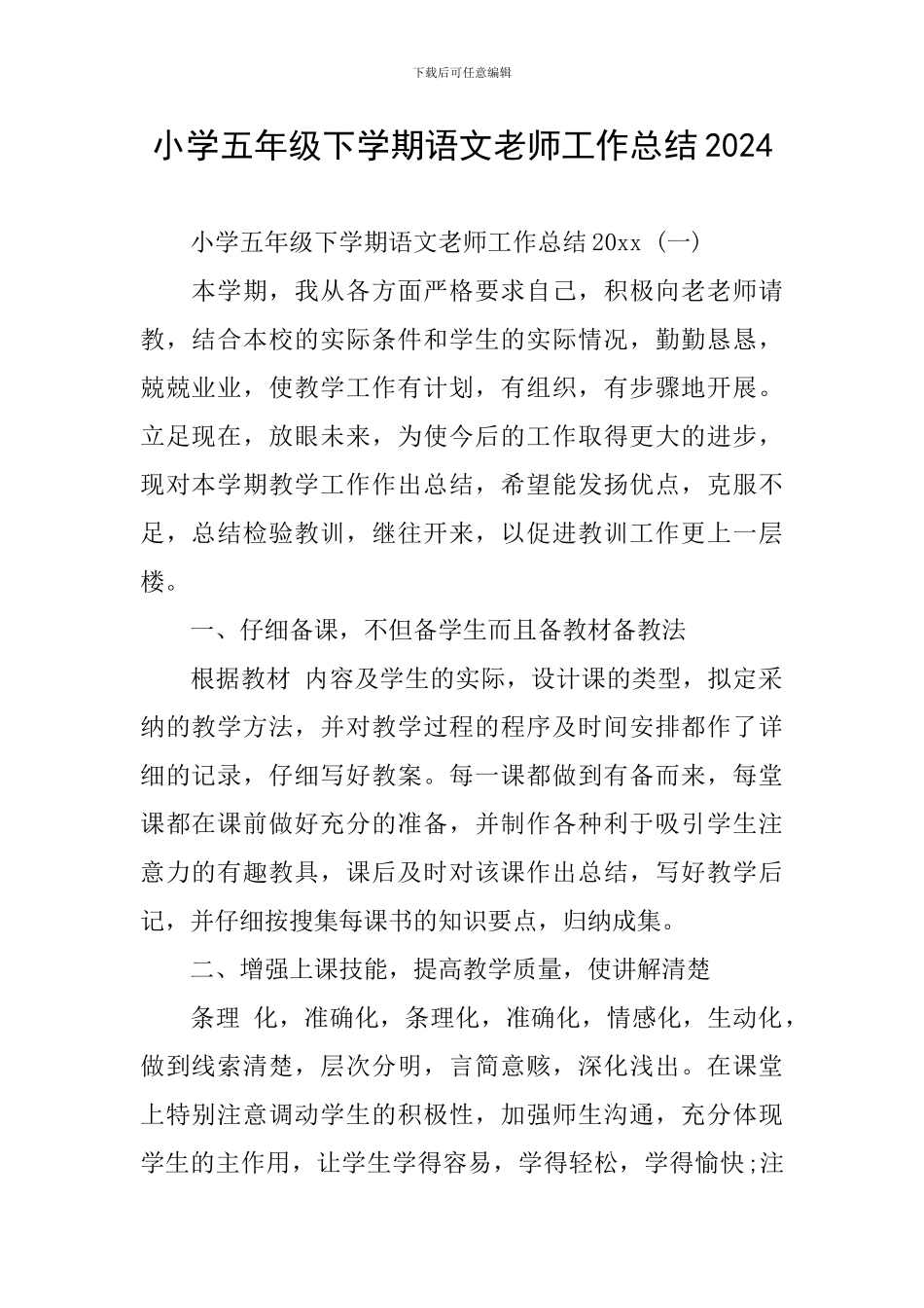 小学五年级下学期语文教师工作总结2024_第1页