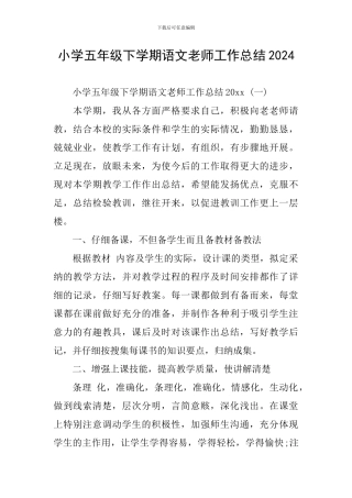 小学五年级下学期语文教师工作总结2024