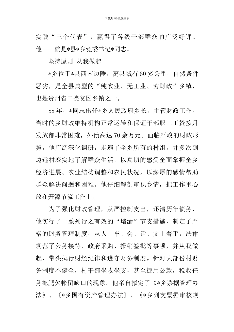 乡书记勤政廉洁先进事迹材料_第2页