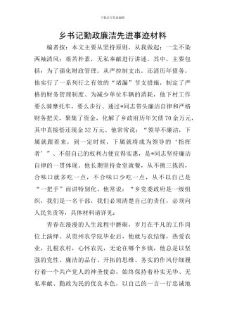 乡书记勤政廉洁先进事迹材料