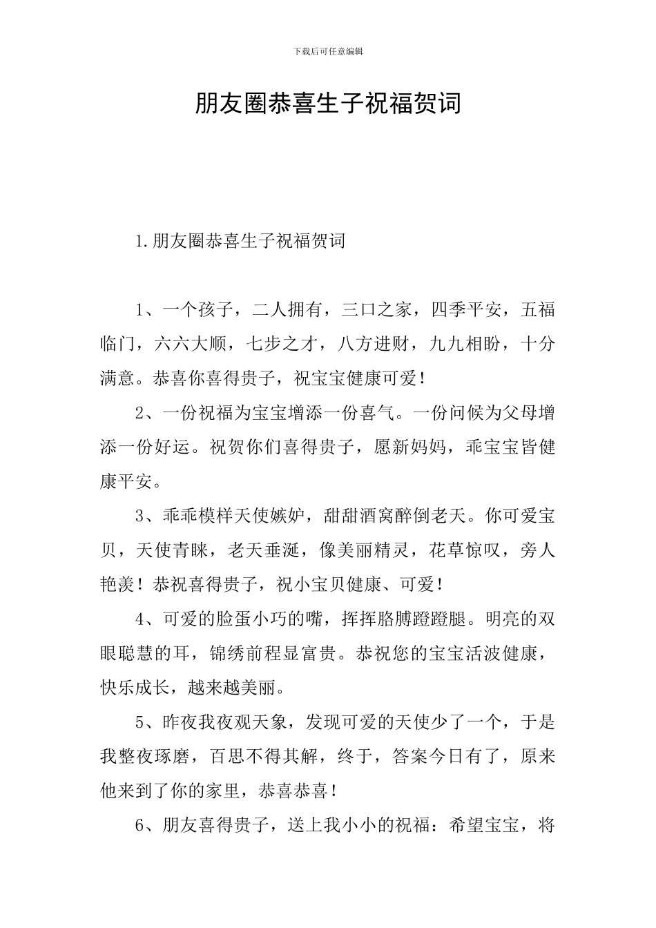 朋友圈恭喜生子祝福贺词_第1页