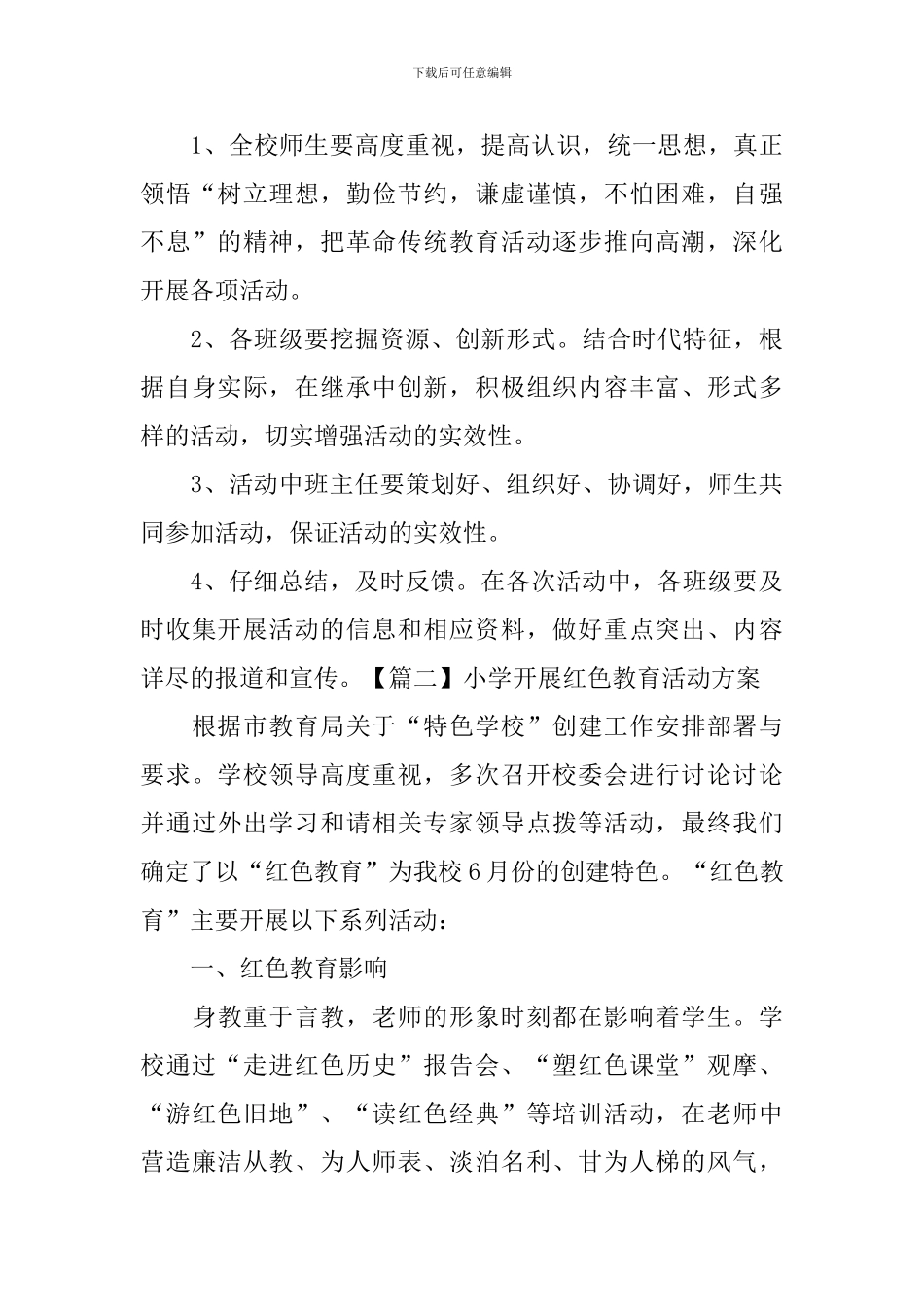 小学开展红色教育活动方案_第3页