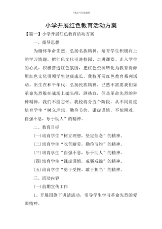 小学开展红色教育活动方案