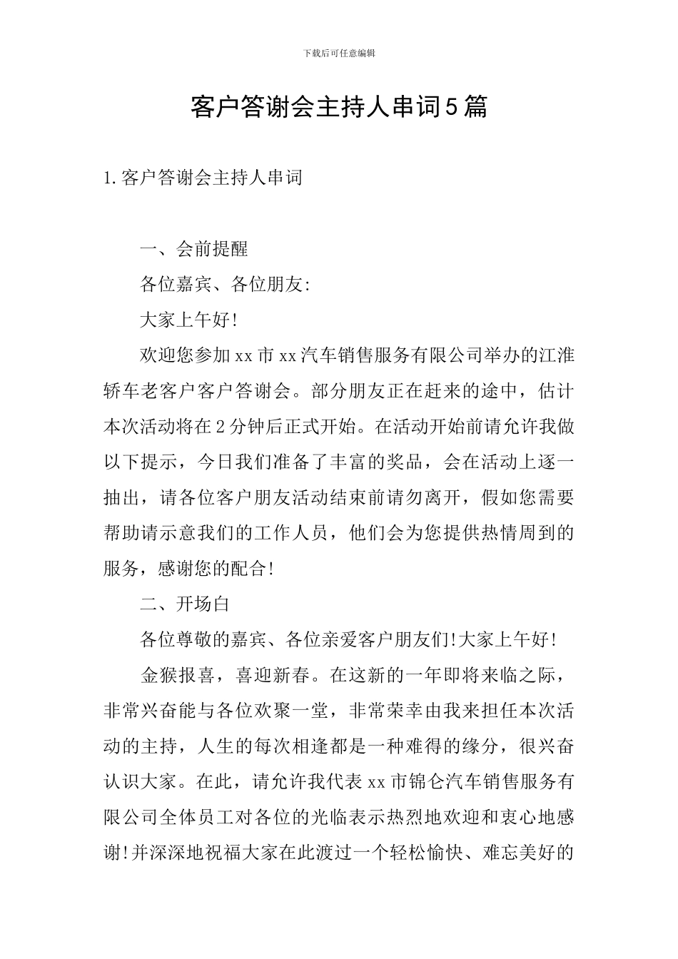 客户答谢会主持人串词5篇_第1页