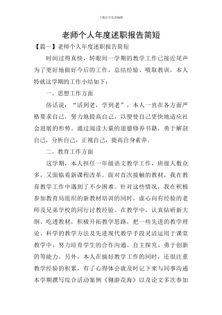教师个人年度述职报告简短