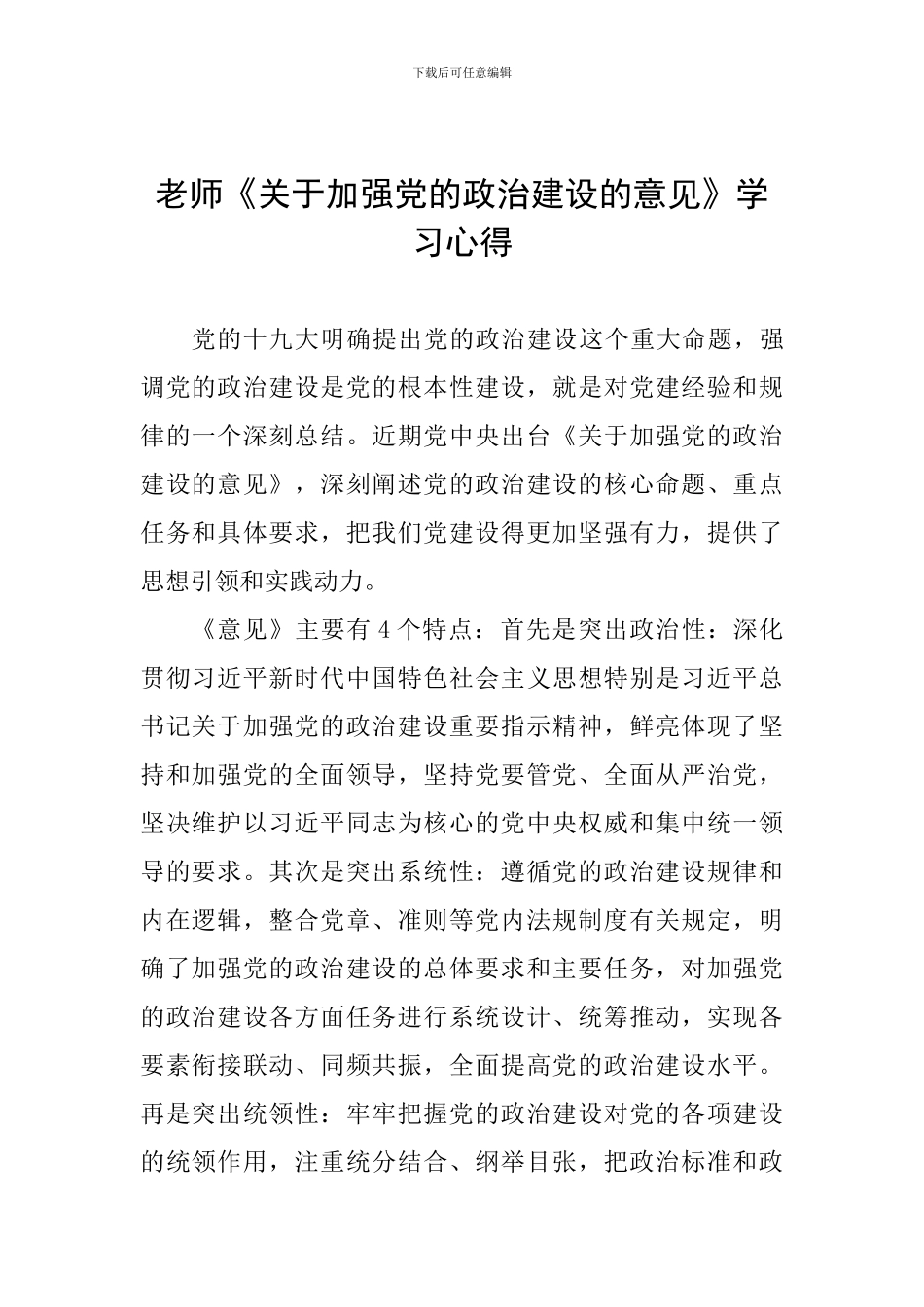 教师《关于加强党的政治建设的意见》学习心得_第1页