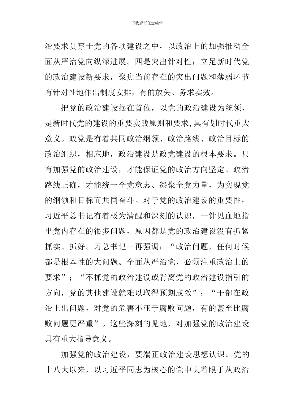 教师《关于加强党的政治建设的意见》学习心得_第2页