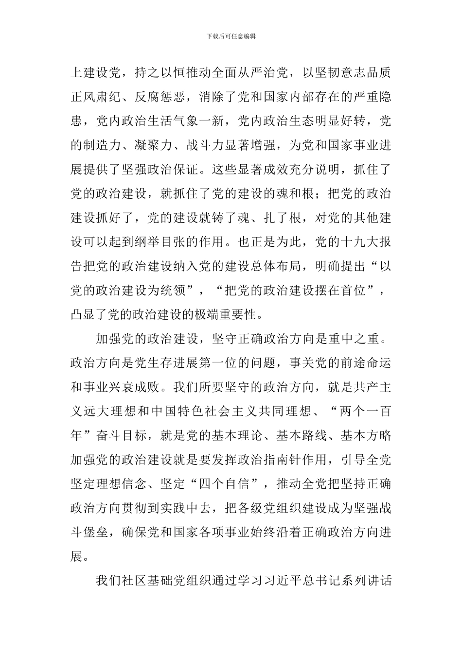 教师《关于加强党的政治建设的意见》学习心得_第3页