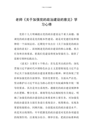 教师《关于加强党的政治建设的意见》学习心得