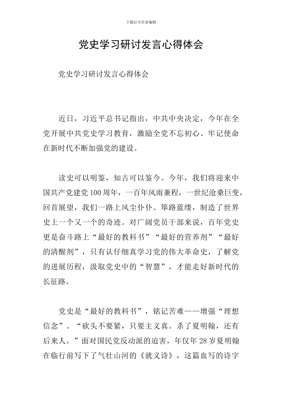 党史学习研讨发言心得体会_第1页