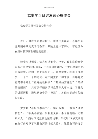 党史学习研讨发言心得体会