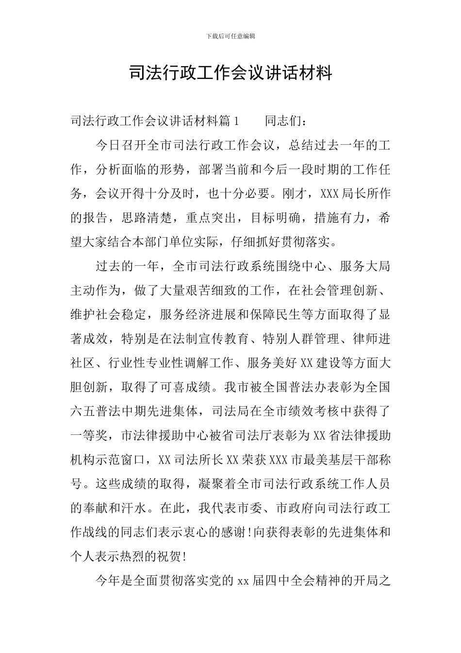 司法行政工作会议讲话材料_第1页