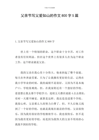 父亲节写父爱如山的作文800字5篇