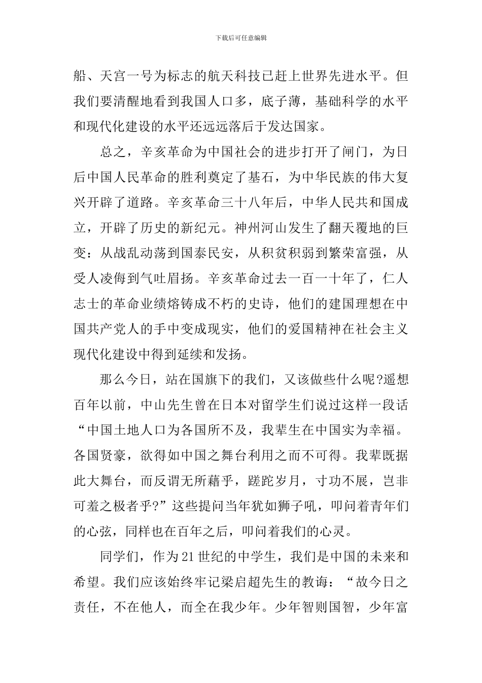 辛亥革命110周年纪念大会直播观后感日记2篇_第2页