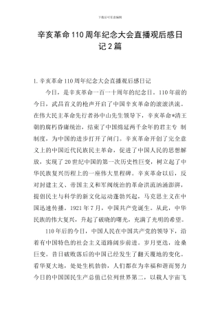 辛亥革命110周年纪念大会直播观后感日记2篇