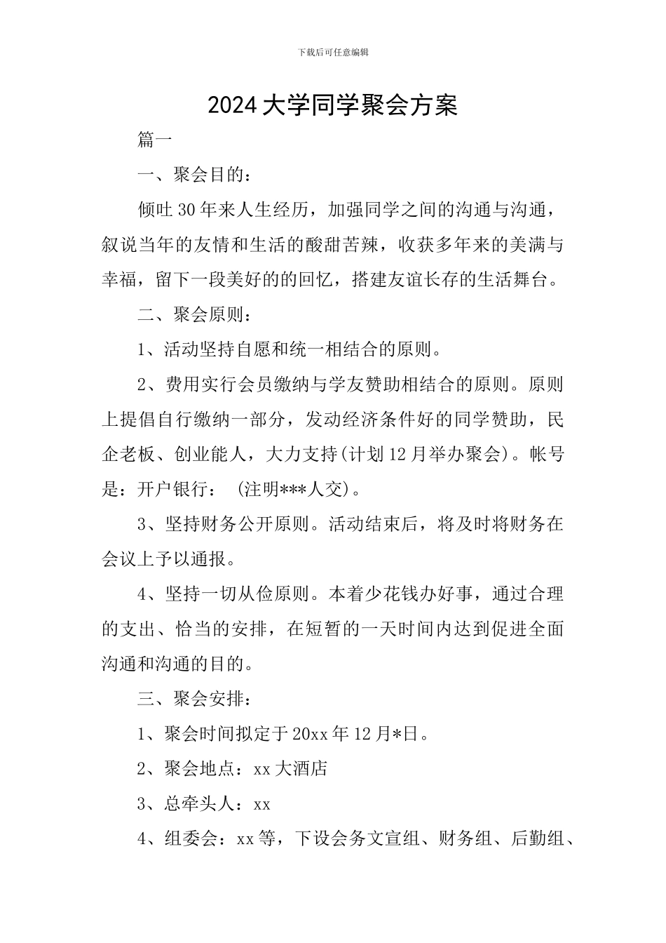 2024大学同学聚会方案_第1页