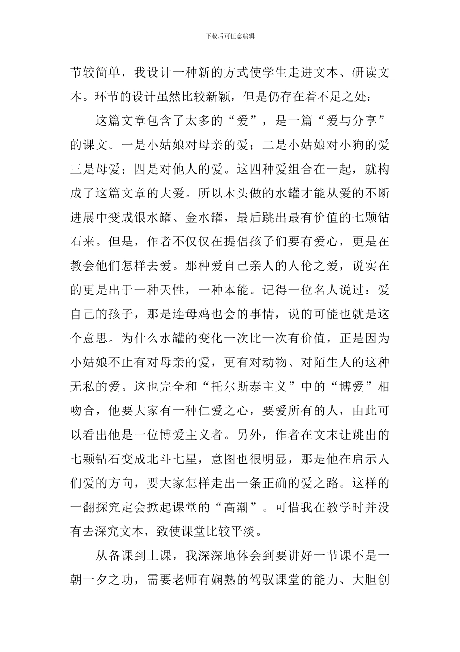 小学三年级语文《七颗钻石》教学反思_第3页