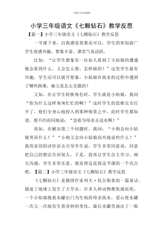 小学三年级语文《七颗钻石》教学反思