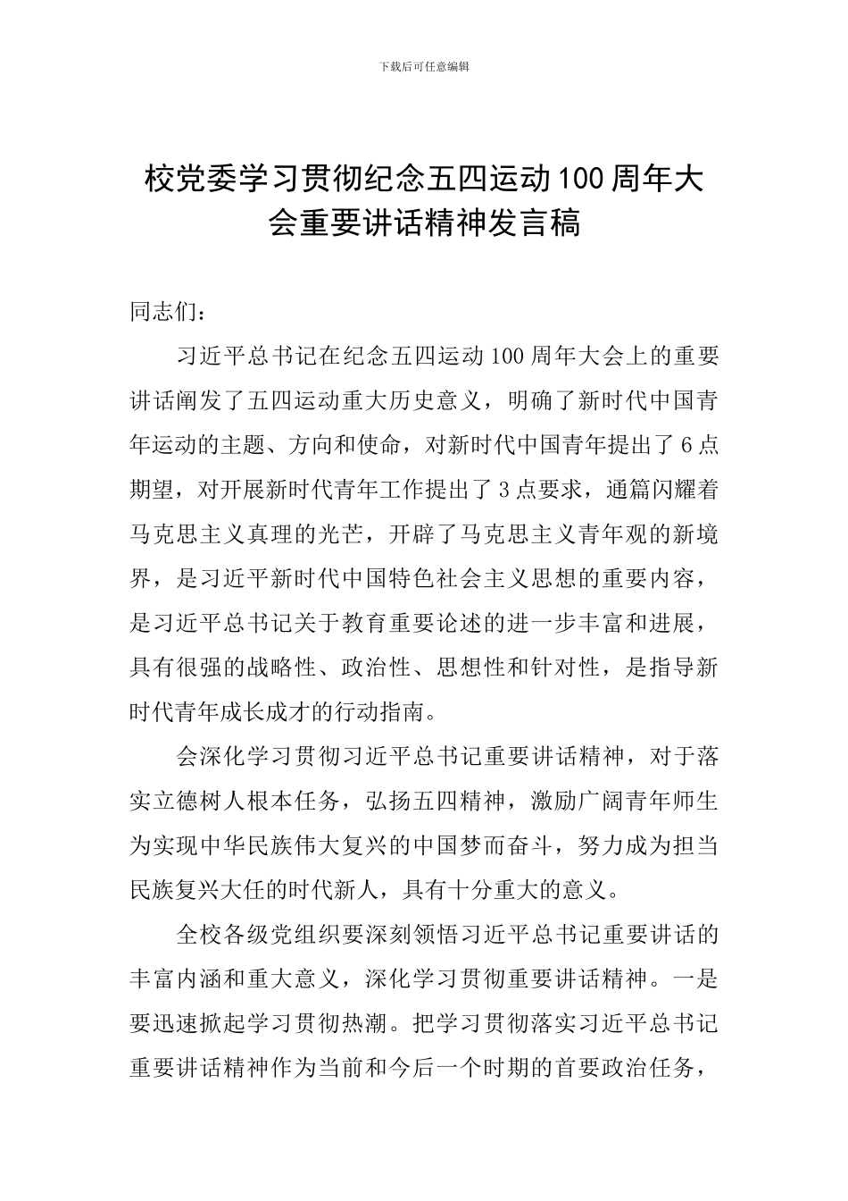 校党委学习贯彻纪念五四运动100周年大会重要讲话精神发言稿_第1页
