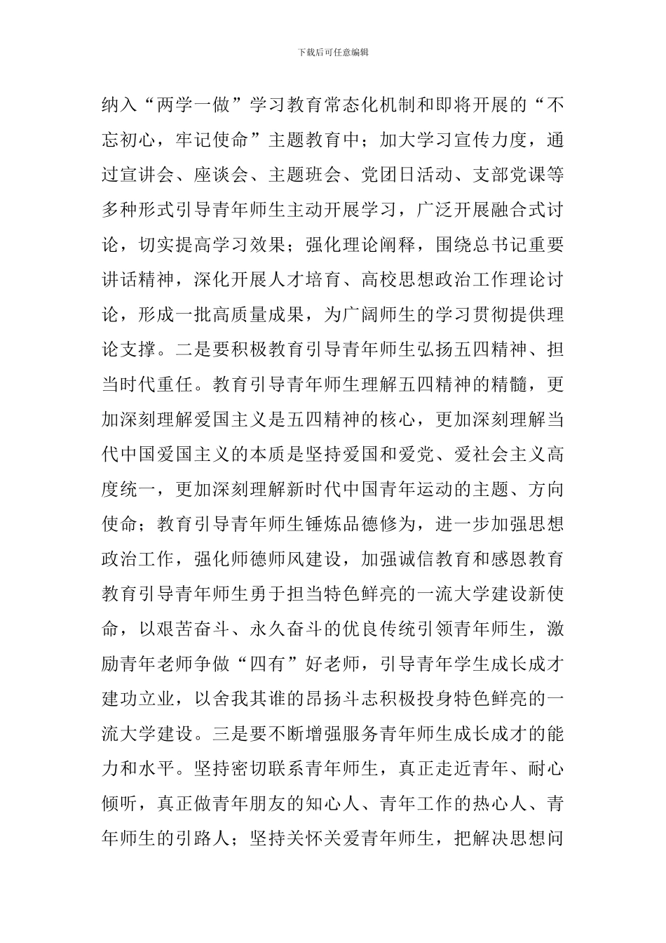 校党委学习贯彻纪念五四运动100周年大会重要讲话精神发言稿_第2页