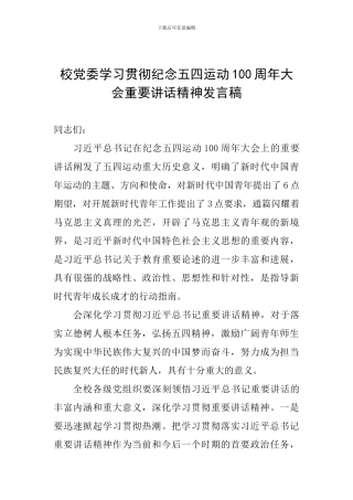 校党委学习贯彻纪念五四运动100周年大会重要讲话精神发言稿
