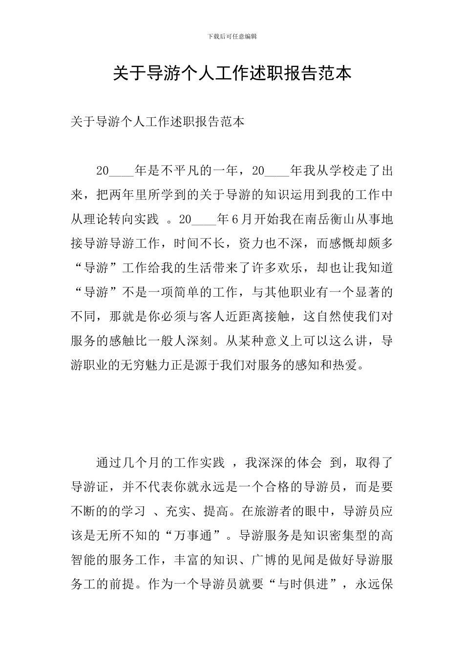 关于导游个人工作述职报告范本_第1页