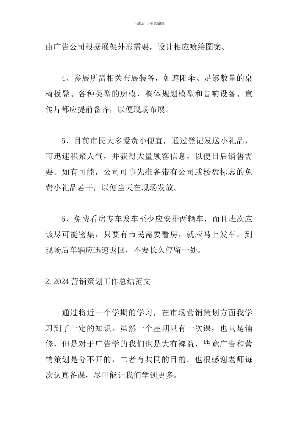 2024营销策划工作总结范文5篇_第3页