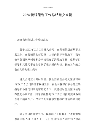 2024营销策划工作总结范文5篇
