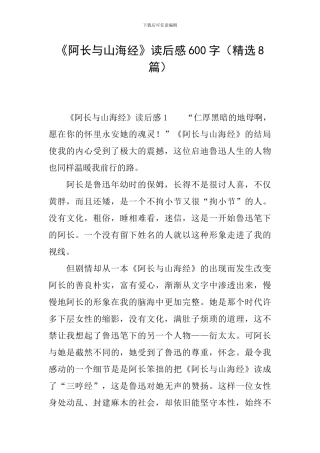 《阿长与山海经》读后感600字