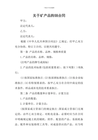 关于矿产品购销合同