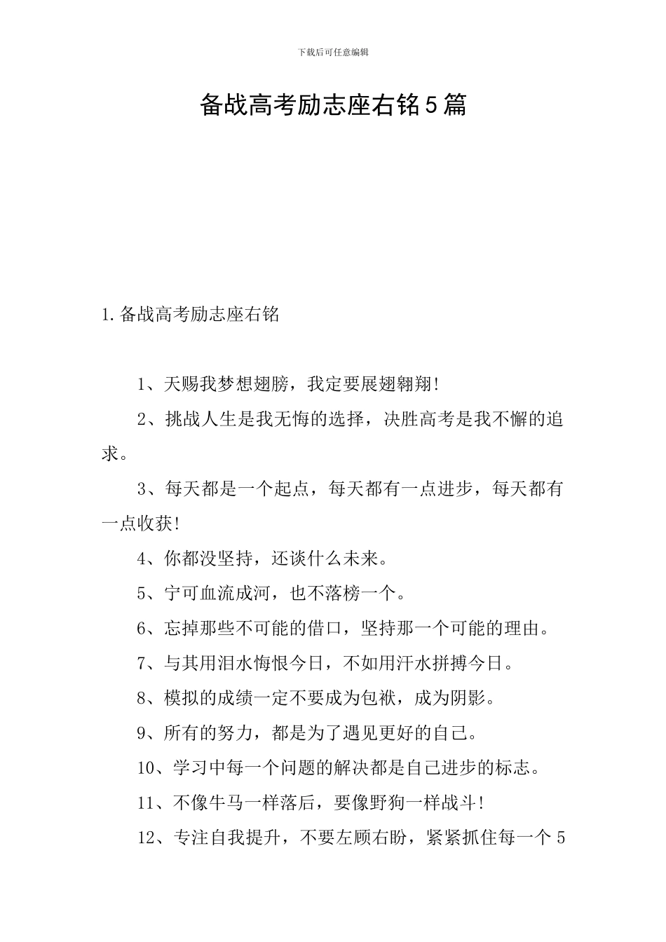 备战高考励志座右铭5篇_第1页