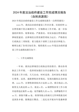 2024年度法治政府建设工作完成情况报告