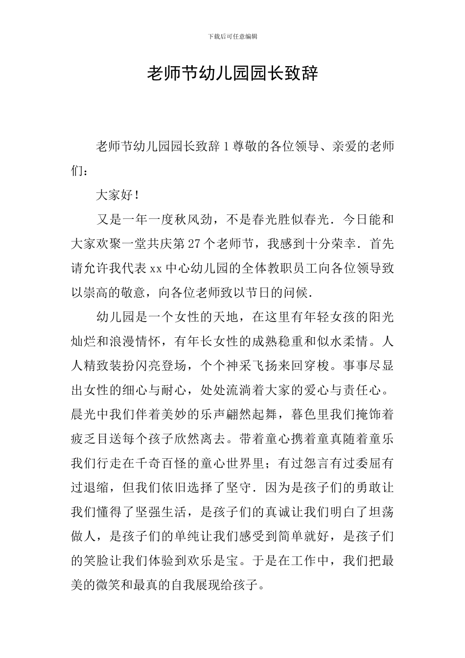 教师节幼儿园园长致辞_第1页