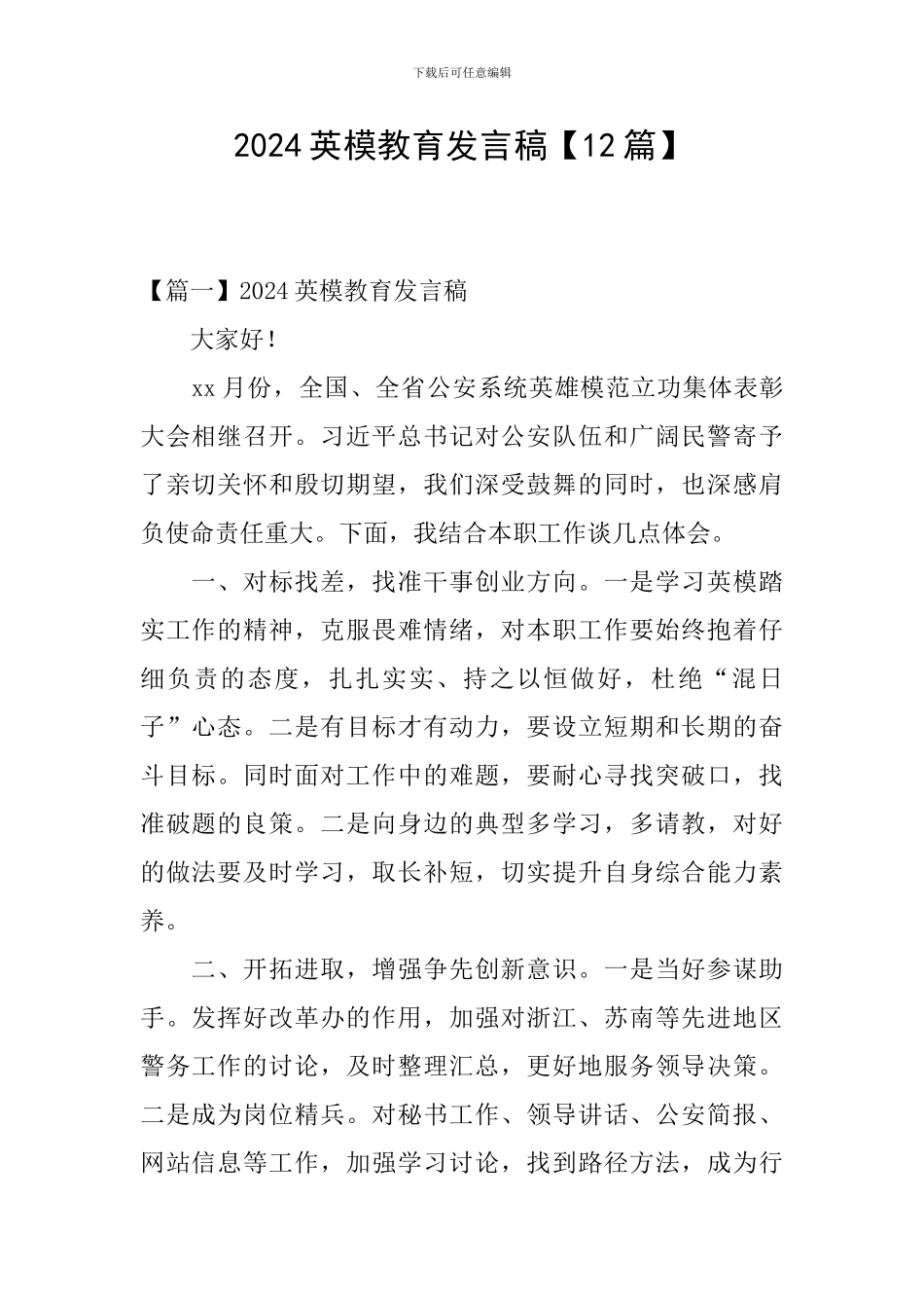 2024英模教育发言稿_第1页