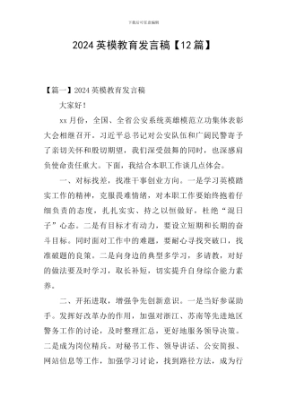 2024英模教育发言稿