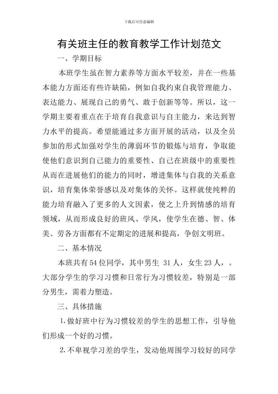 有关班主任的教育教学工作计划范文_第1页
