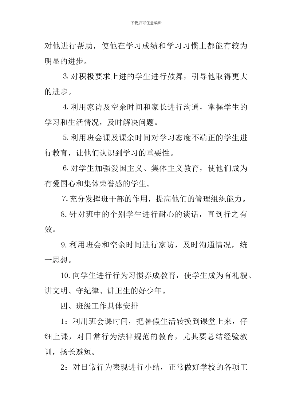有关班主任的教育教学工作计划范文_第2页