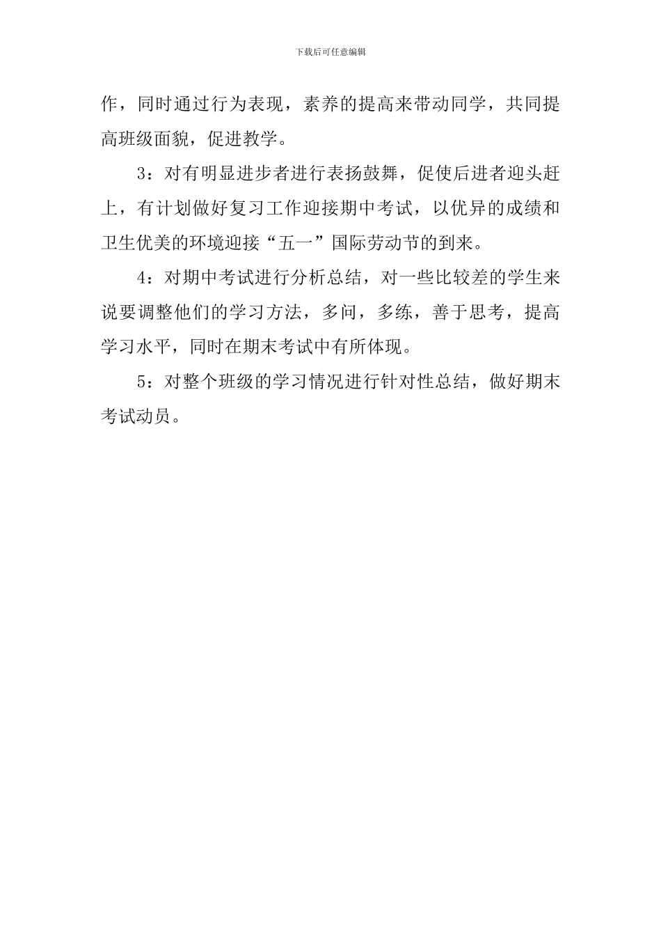 有关班主任的教育教学工作计划范文_第3页