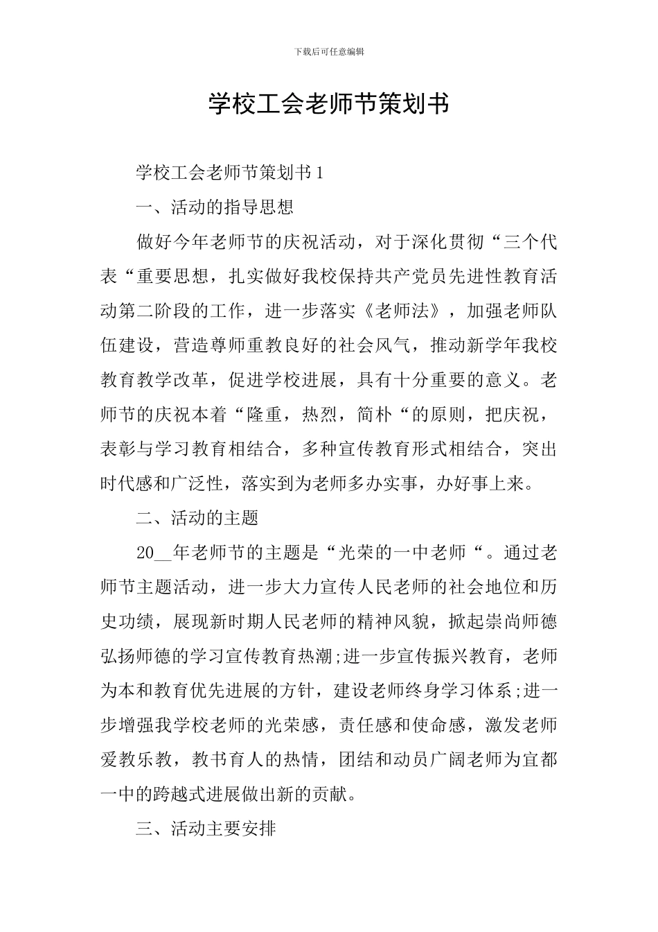 学校工会教师节策划书_第1页