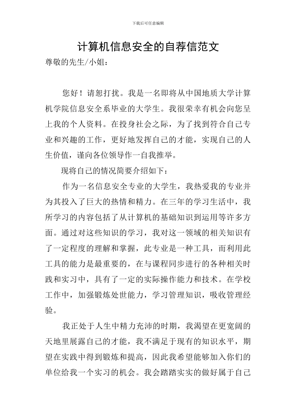 计算机信息安全的自荐信范文_第1页