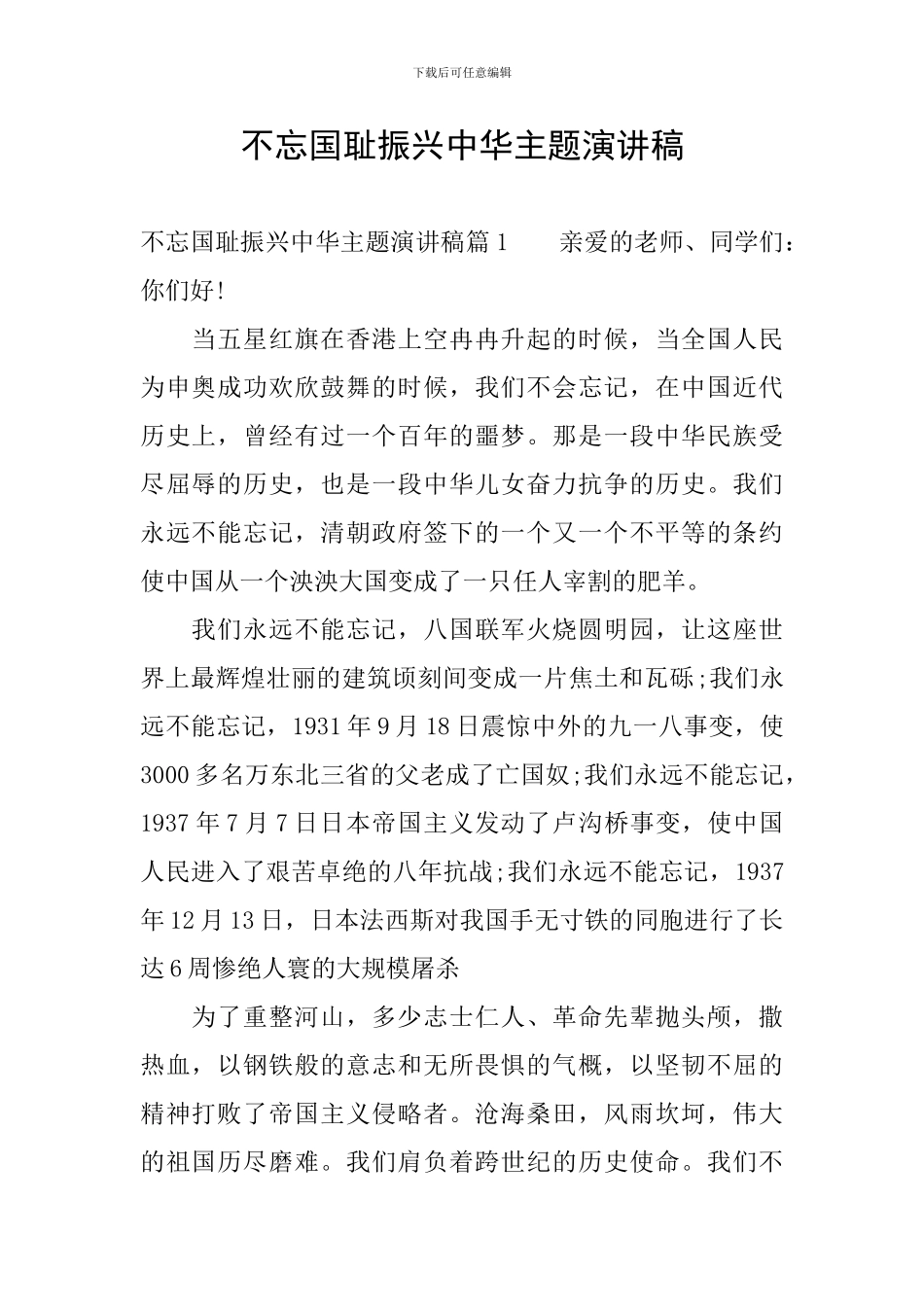 不忘国耻振兴中华主题演讲稿_第1页