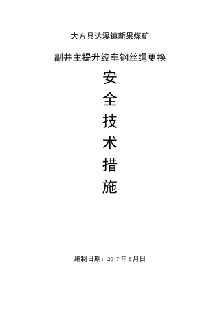 副井主提升绞车钢丝绳更换安全技术措施