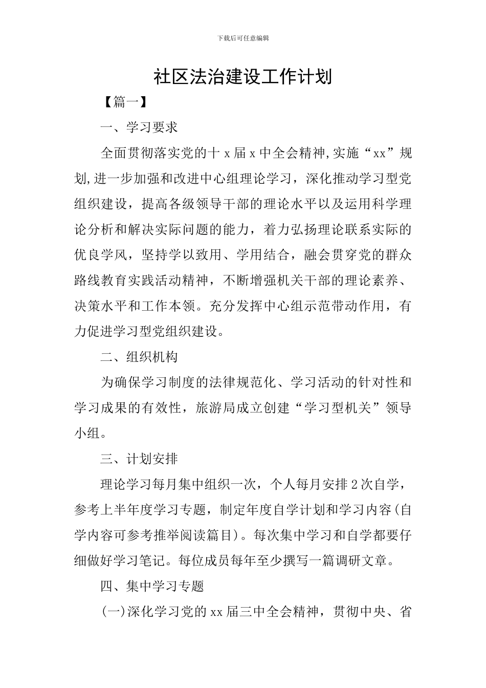 社区法治建设工作计划_第1页