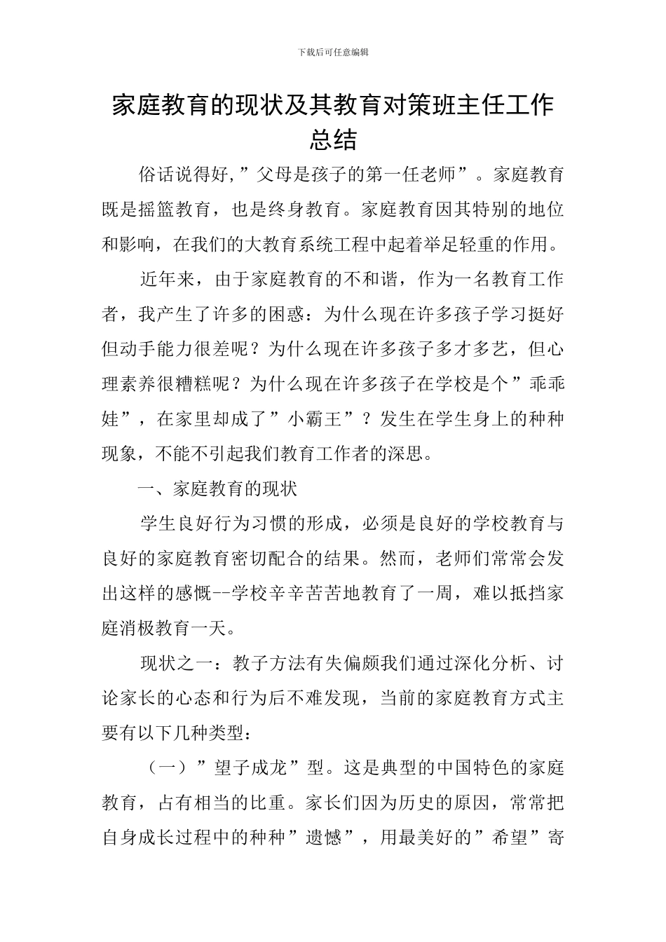 家庭教育的现状及其教育对策班主任工作总结_第1页