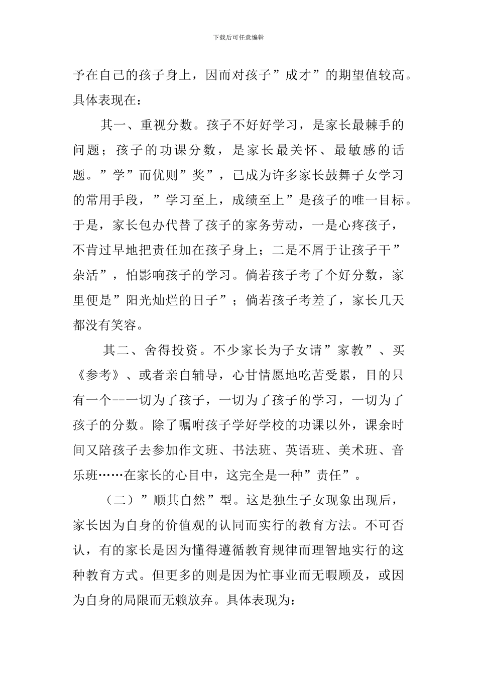 家庭教育的现状及其教育对策班主任工作总结_第2页